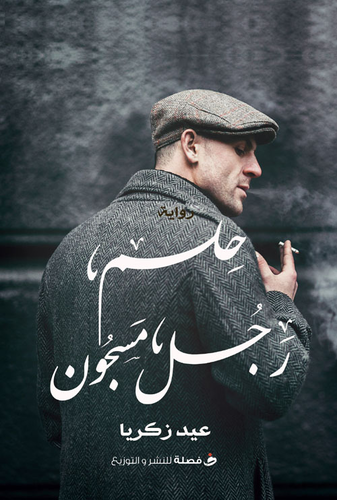 حلم رجل مسجون  ارض الكتب