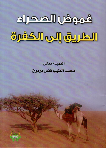 غموض الصحراء ؛ الطريق إلى الكفرة  ارض الكتب