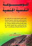 الموسوعة النفسية الجنسية  ارض الكتب