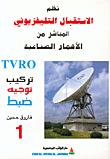 نظم الاستقبال التلفزيوني المباشر من الأقمار الصناعية  ارض الكتب