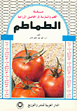 الطماطم (تكنولوجيا الإنتاج و الفسيولوجي)  ارض الكتب
