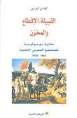القبيلة الإقطاع والمخزن ؛ مقاربة سوسيولوجية للمجتمع المغربي الحديث 1844 - 1934  ارض الكتب