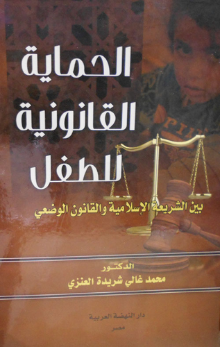 الحماية القانونية للطفل بين الشريعة الاسلامية والقانوني الوضعي  