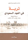 تربة في العهد السعودي - دراسة تاريخية (1212 - 1344هـ/1797 - 1925 م)  ارض الكتب