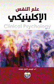 علم النفس الإكلينيكي - Clinical Psychology  ارض الكتب