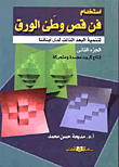 استخدام فن قص وطي الورق لتنمية البعد الثالث لدى أبنائنا (الجزء الثاني)  ارض الكتب