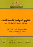 المشاريع الدولية لمكافحة الفساد والدعوة للإصلاح السياسي والاقتصادي في الأقطار العربية  ارض الكتب
