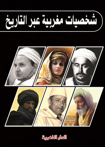 شخصيات مغربية عبر التاريخ  ارض الكتب
