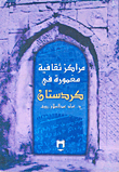 مركز ثقافية مغمورة في كردستان  ارض الكتب