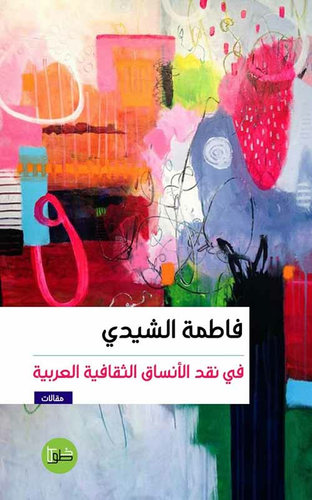 في نقد الأنساق الثقافية العربية  ارض الكتب