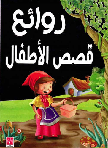 روائع قصص الأطفال  ارض الكتب