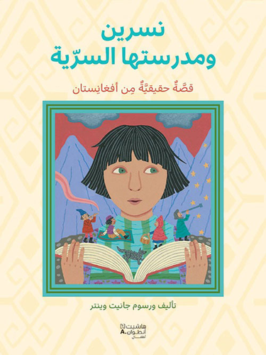 نسرين ومدرستها السرية ؛ قصة حقيقية من أفغانستان  ارض الكتب