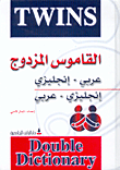 القاموس المزدوج، عربي/إنجليزي - إنجليزي/عربي  ارض الكتب