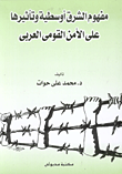 مفهوم الشرق أوسطية وتأثيرها على الأمن القومي العربي  ارض الكتب