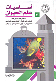 أساسيات علم الحيوان  ارض الكتب