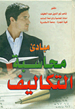 مبادئ محاسبة التكاليف  ارض الكتب