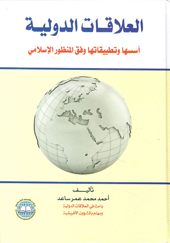 العلاقات الدولية أسسها وتطبيقاتها وفق المنظور الإسلامي  ارض الكتب