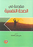 مقدمة في الصحة النفسية  ارض الكتب
