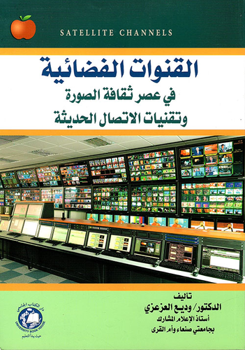القنوات الفضائية في عصر ثقافة الصورة وتقنيات الاتصال الحديثة  ارض الكتب