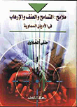 ملامح التسامح والعنف والارهاب في الاديان السماوية  ارض الكتب