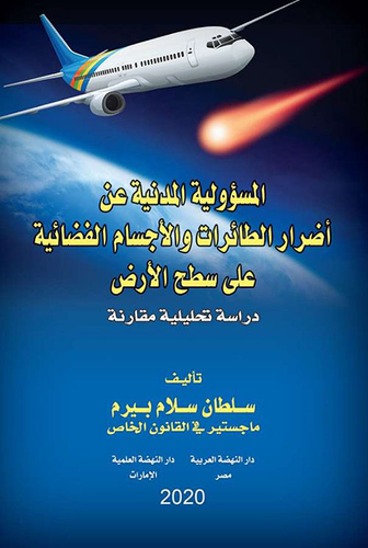 المسؤولية المدنية عن أضرار الطائرات والأجسام الفضائية علي سطح الأرض  ارض الكتب