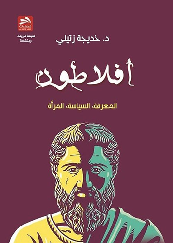 أفلاطون : المعرفة، السياسة، المرأة  ارض الكتب
