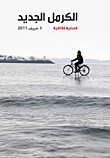 الكرمل الجديد `فصلية ثقافية - 2خريف 2011`  ارض الكتب
