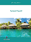 ارض الكتب التنمية السياحية 