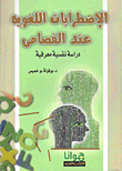 الاضطرابات اللغوية عند الفصامي (دراسة نفسية معرفية)  ارض الكتب