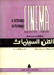 معجم الفن السينمائي  ارض الكتب