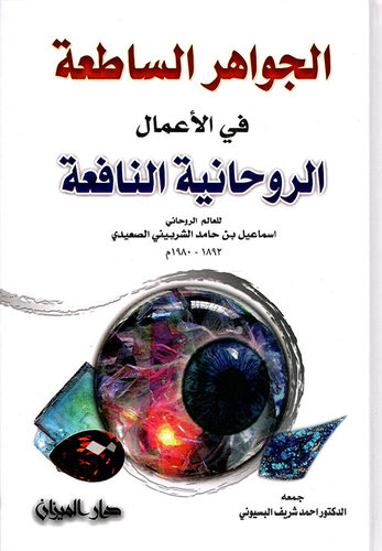 الجواهر الساطعة في الأعمال الروحانية النافعة للعالم الروحاني اسماعيل بن حامد الشربيني الصعيدي 1892 - 1980م  