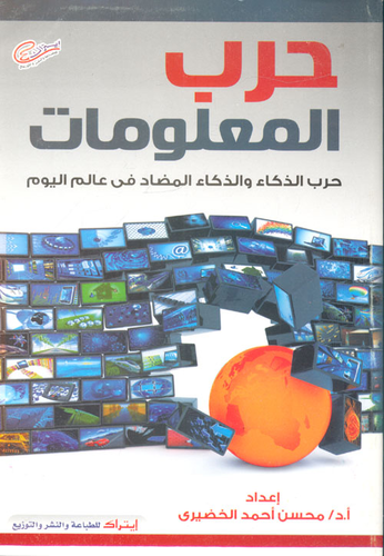 حرب المعلومات `حرب الذكاء والذكاء المضاد فى عالم اليوم`  ارض الكتب