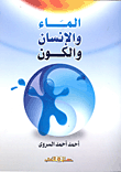 الماء والإنسان والكون  ارض الكتب