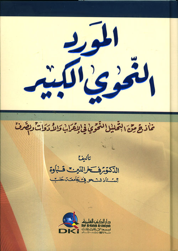 المورد النحوي الكبير ؛ نماذج من التحليل النحوي في الأعراب والأدوات والصرف  ارض الكتب