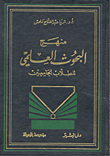 منهج البحوث العلمي للطلاب الجامعيين  ارض الكتب