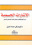 الإشارات الجسمية `دراسة لغوية لظاهرة استعمال أعضاء الجسم في التواصل`  ارض الكتب