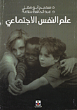 علم النفس الاجتماعي  ارض الكتب