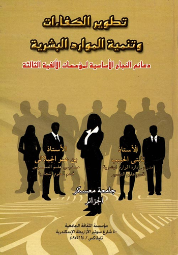 تطوير الكفاءات وتنمية الموارد البشرية `دعائم النجاح الأساسية لمؤسسات الألفية الثالثة`  ارض الكتب