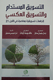 التسويق المستدام والتسويق العكسي - اتجاهات تسويقية معاصرة في القرن 21  ارض الكتب