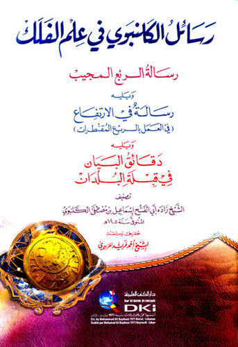 رسائل الكلنبوي في علم الفلك - رسالة الربع المجيب  ارض الكتب