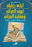 احلى حكايات كهف الغرائب ومغارة العجائب `قصص.. مواقف.. مأثورات.. حقيقية`  