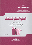 الحماية الجنائية للمستهلك` دراسة مقارنة وتطبيقاتها في المملكة العربية السعودية`  ارض الكتب