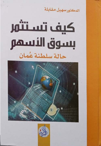 كيف تستثمر بسوق الأسهم ؛ حالة سلطنة عمان  ارض الكتب