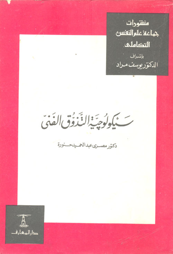 سيكولوجية التذوق الفنى  ارض الكتب