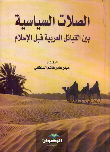 الصلات السياسية بين القبائل العربية قبل الإسلام  ارض الكتب