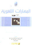 المهارات اللغوية - 101 عرب  ارض الكتب