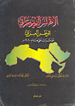 الأطلس الديمغرافي للوطن العربي مؤشرات حتى عام 2010  ارض الكتب