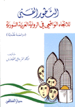 التطور الفني للاتجاه الواقعي في الرواية العربية السورية  ارض الكتب