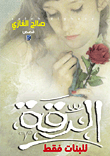 الرقة.. للبنات فقط  ارض الكتب
