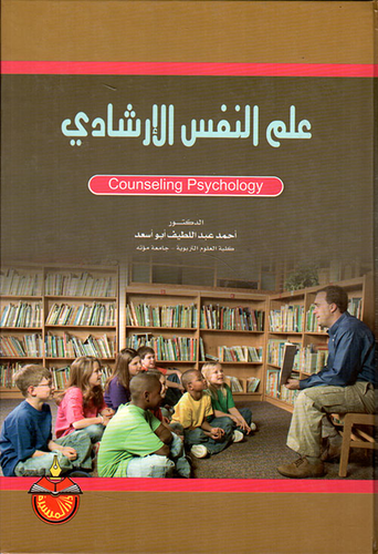علم النفس الإرشادي  ارض الكتب